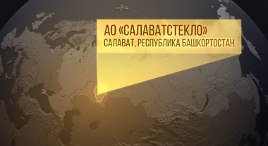 Лидеры ПРО результат: АО "Салаватстекло"